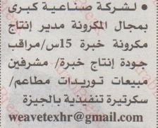 مطلوب مدير إنتاج ومراقب جودة ومشرفين مبيعات وسكرتيرة للعمل بشركة لصناعة المكرونة  وظائف أهرام الجمعة 9-4-2021